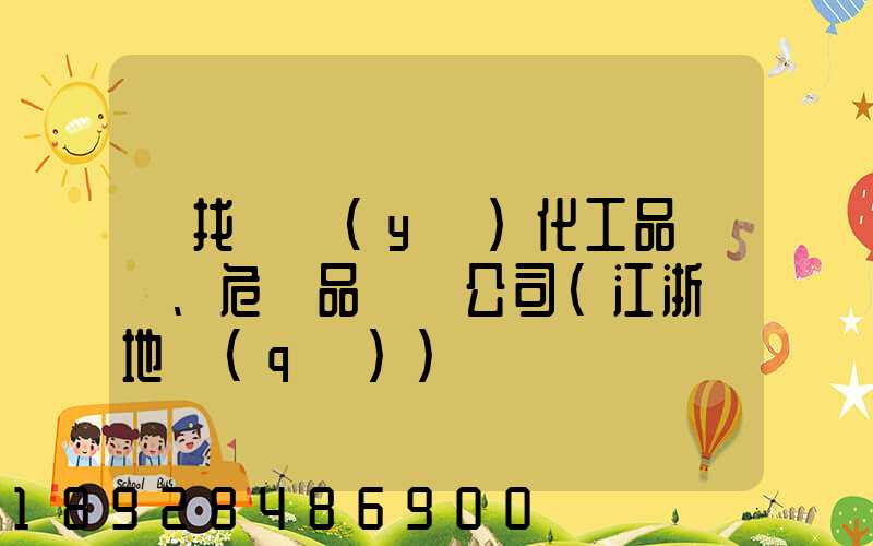 尋找專業(yè)化工品、危險品運輸公司(江浙滬地區(qū))
